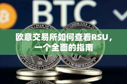 欧意交易所如何查看RSU，一个全面的指南