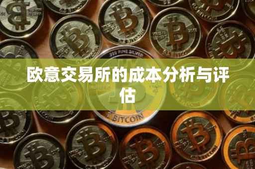 欧意交易所的成本分析与评估