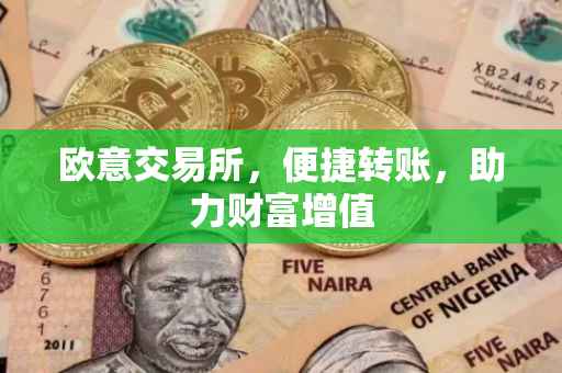 欧意交易所，便捷转账，助力财富增值