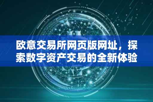 欧意交易所网页版网址，探索数字资产交易的全新体验