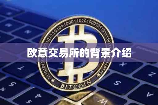 欧意交易所的背景介绍