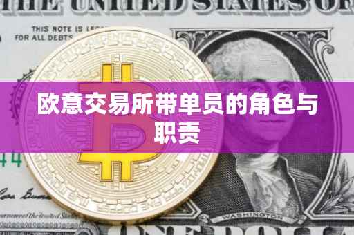 欧意交易所带单员的角色与职责