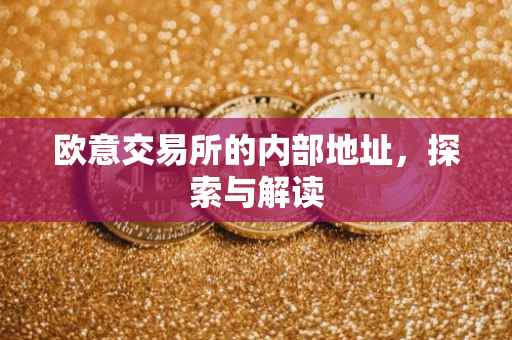欧意交易所的内部地址，探索与解读