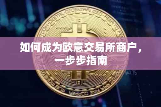 如何成为欧意交易所商户，一步步指南