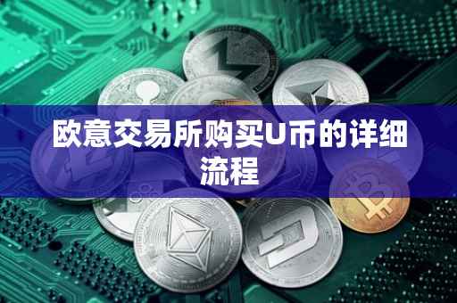 欧意交易所购买U币的详细流程