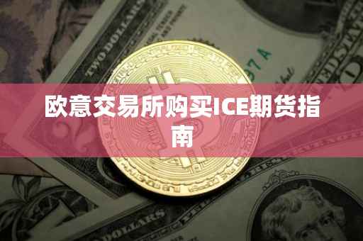 欧意交易所购买ICE期货指南