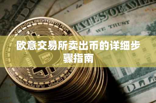 欧意交易所卖出币的详细步骤指南