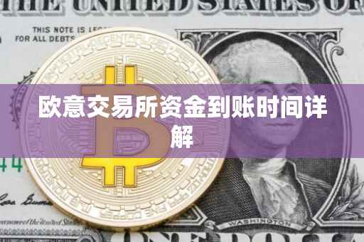 欧意交易所资金到账时间详解
