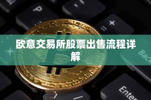 欧意交易所股票出售流程详解