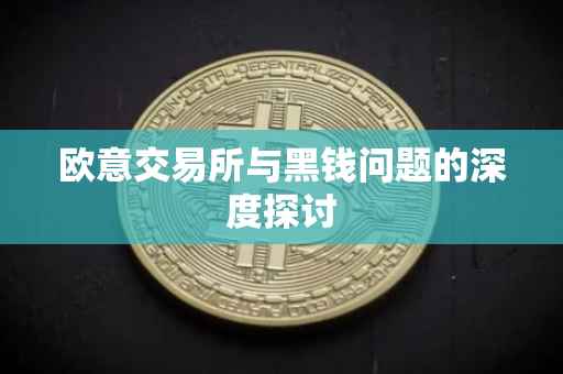 欧意交易所与黑钱问题的深度探讨