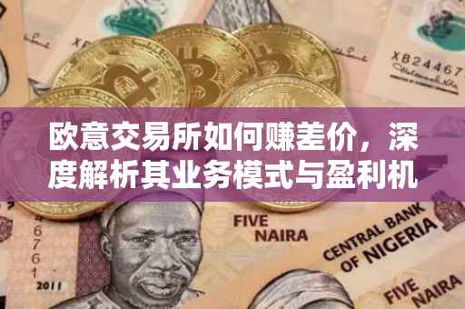 欧意交易所如何赚差价，深度解析其业务模式与盈利机制