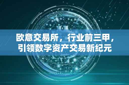 欧意交易所，行业前三甲，引领数字资产交易新纪元