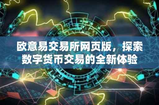 欧意易交易所网页版，探索数字货币交易的全新体验