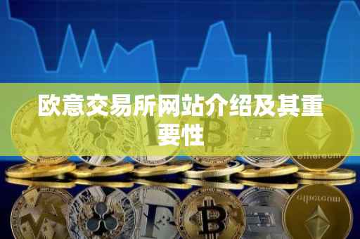 欧意交易所网站介绍及其重要性