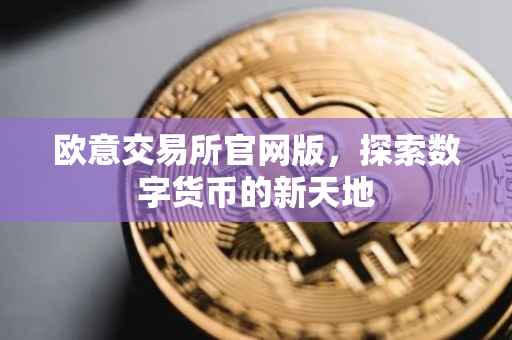 欧意交易所官网版，探索数字货币的新天地