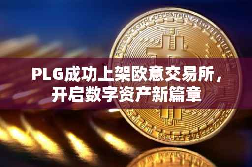 PLG成功上架欧意交易所，开启数字资产新篇章