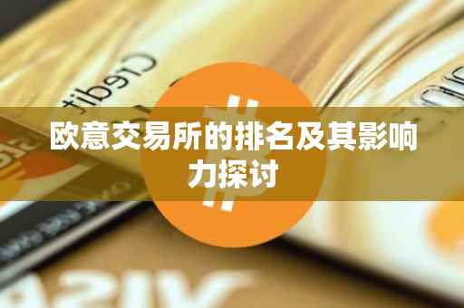 欧意交易所的排名及其影响力探讨