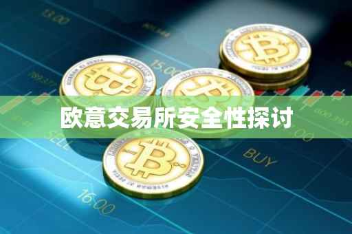 欧意交易所安全性探讨
