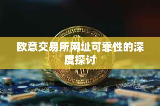 欧意交易所网址可靠性的深度探讨