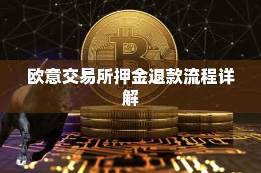 欧意交易所押金退款流程详解
