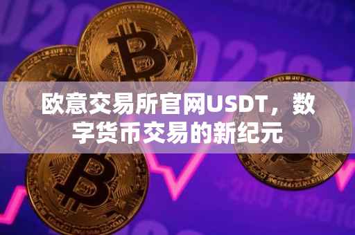 欧意交易所官网USDT，数字货币交易的新纪元