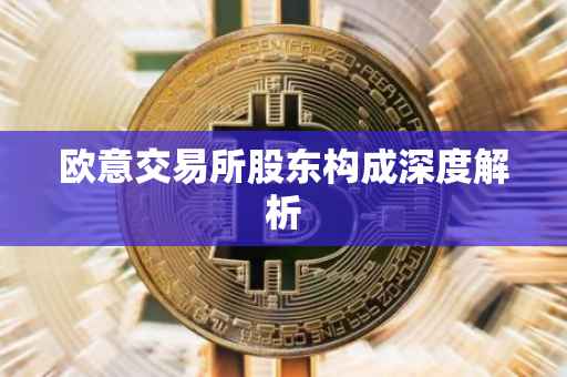 欧意交易所股东构成深度解析