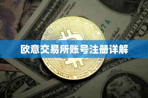 欧意交易所账号注册详解