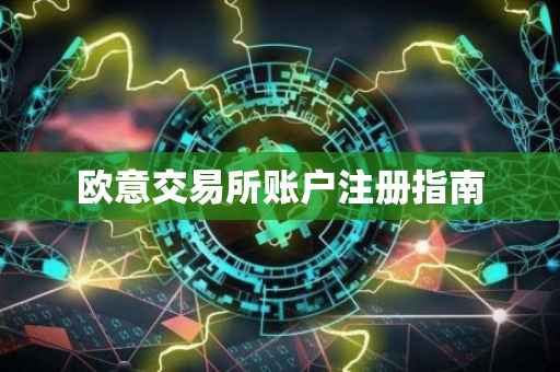 欧意交易所账户注册指南