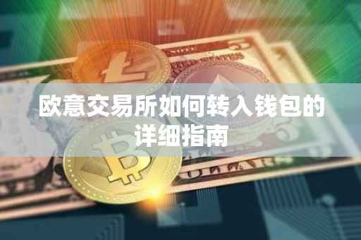欧意交易所如何转入钱包的详细指南
