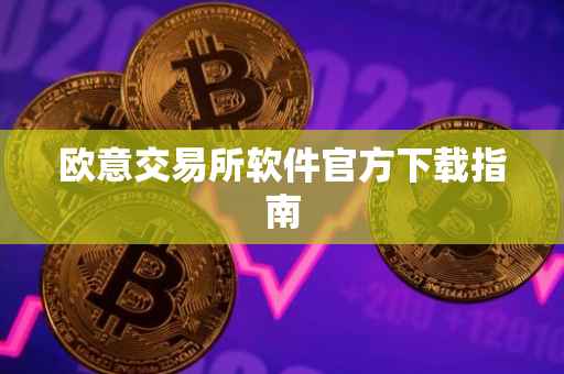 欧意交易所软件官方下载指南