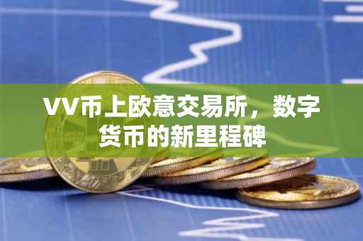 VV币上欧意交易所，数字货币的新里程碑