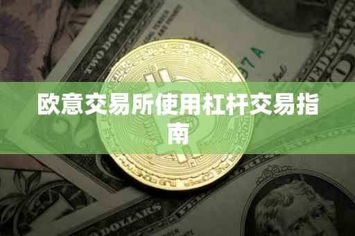 欧意交易所使用杠杆交易指南
