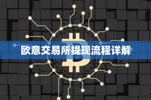 欧意交易所提现流程详解