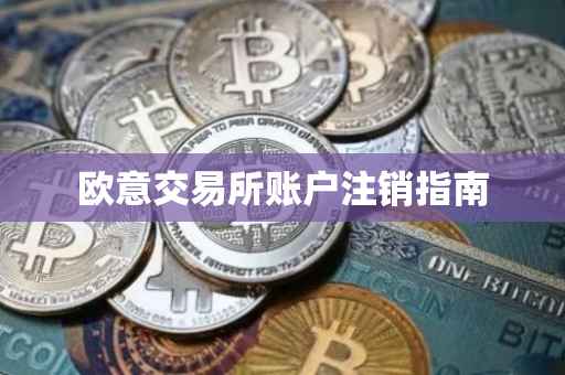 欧意交易所账户注销指南