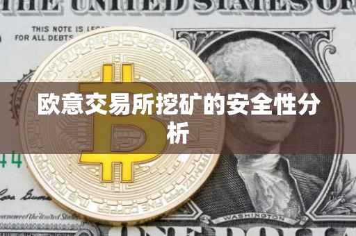 欧意交易所挖矿的安全性分析