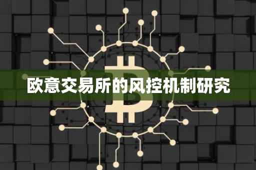欧意交易所的风控机制研究