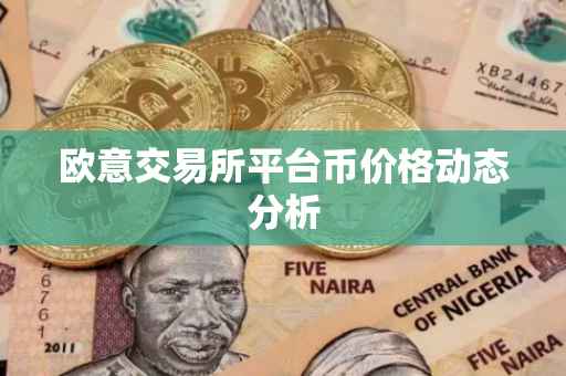 欧意交易所平台币价格动态分析