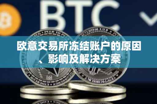 欧意交易所冻结账户的原因、影响及解决方案