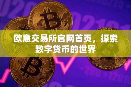 欧意交易所官网首页，探索数字货币的世界
