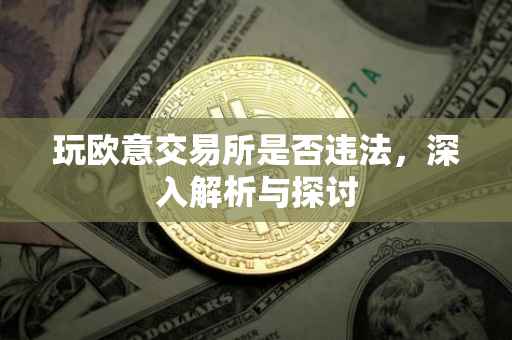 玩欧意交易所是否违法，深入解析与探讨