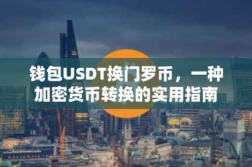 钱包USDT换门罗币，一种加密货币转换的实用指南