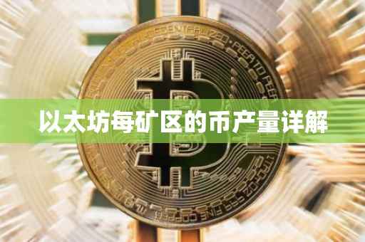 以太坊每矿区的币产量详解
