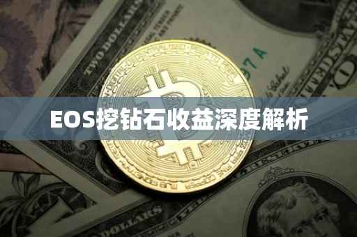 EOS挖钻石收益深度解析
