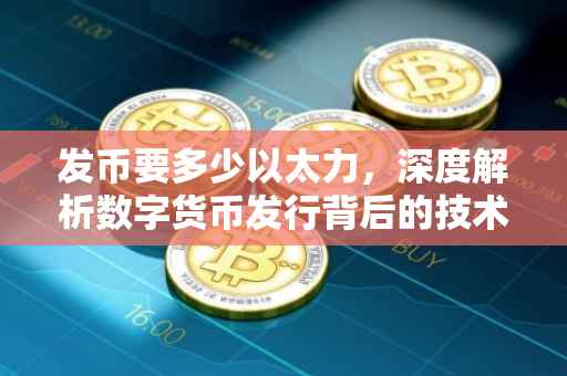 发币要多少以太力，深度解析数字货币发行背后的技术需求与考量