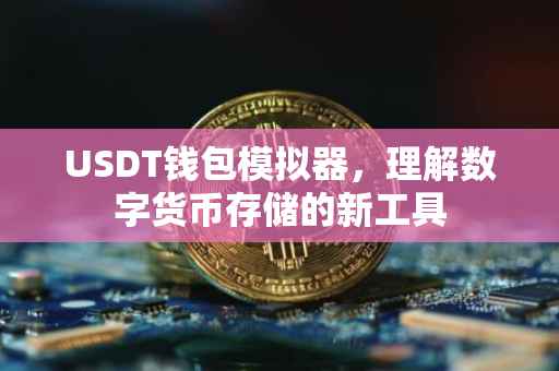 USDT钱包模拟器，理解数字货币存储的新工具
