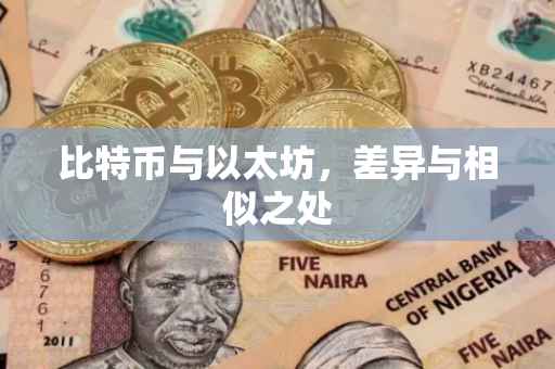 比特币与以太坊，差异与相似之处