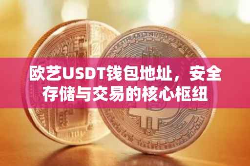 欧艺USDT钱包地址，安全存储与交易的核心枢纽