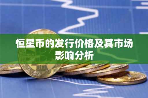 恒星币的发行价格及其市场影响分析