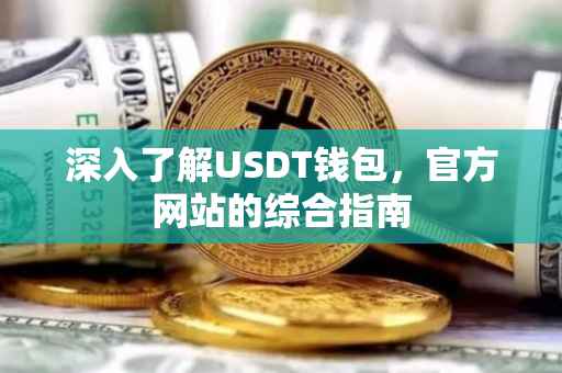 深入了解USDT钱包，官方网站的综合指南