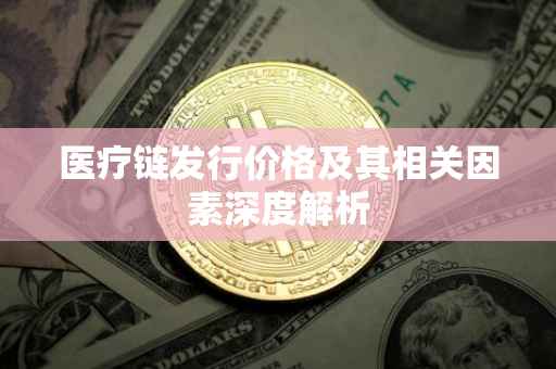 医疗链发行价格及其相关因素深度解析